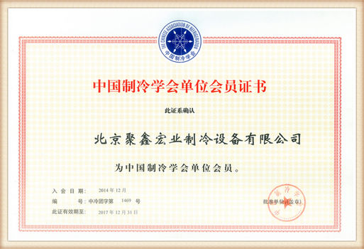 中国制冷协会会员证书
